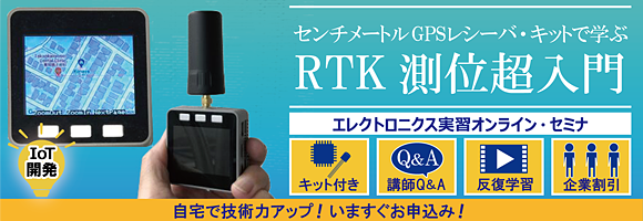 [WEBライブ・セミナ] ポータブル超高精度GPSレシーバで入門！初めてのRTKセンチメートル測位【M5Stack-RTKキットご購入で半額(1万円)受講】 ～カーナビの100倍！オールインワン・キットで高精度測位技術を実演～(1日コース)