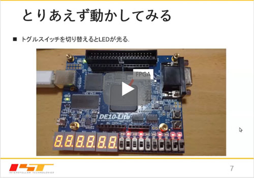 [全部入りキット付き] 「一緒に動かそう！Lチカから始めるFPGA開発 初めの一歩 」ショートセミナ(1) FPGAボードを動かしてみる