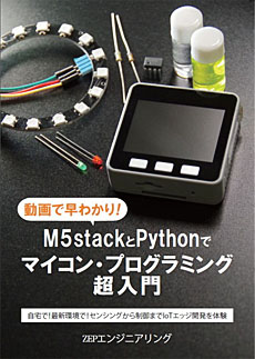 動画で早わかり！M5StackとPythonでマイコン・プログラミング超入門【Z-M5Stack-BK1】￥900円(税込￥990)