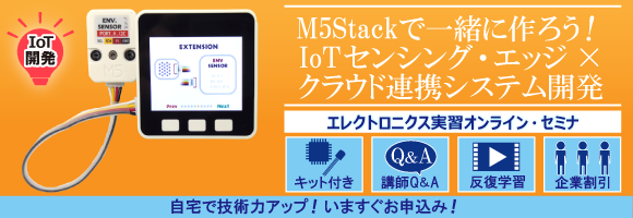 M5Stackで一緒に作ろう！IoTセンシング・エッジ&times;クラウド連携システム開発【M5Stack＆センサ・ユニット付き】～農地/山林から工場/街中まで，インターネット経由でいつでもどこでもリモート計測・制御～