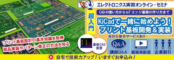 パソコン×KiCadで一緒に始めよう！プリント基板開発 超入門～基本の専門用語からCADの使い方，製造発注，部品の実装方法，ラズパイ用IoTエッジ基板の設計技術まで～