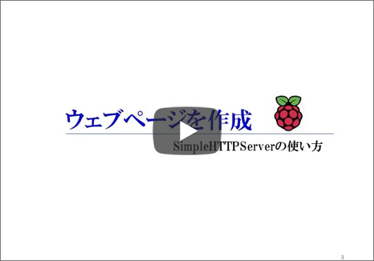[WEBライブ実習セミナ]ラズベリー・パイで学ぶLinux＆Pythonプログラミング超入門 ショートセミナ(3) 「ウェブページの作成」