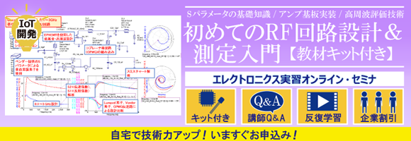 Sパラメータの基礎知識/アンプ基板実装/高周波評価技術　初めてのRF回路設計＆測定入門【教材キット付き】