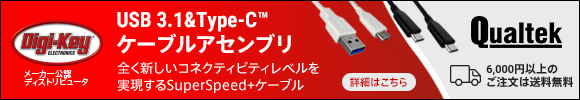 Digi-Key USB 3.1＆Type-C[TM] ケーブルアセンブリ 全く新しいコネクティビティレベルを実現するSuperSpeed＋ケーブル Qualtek