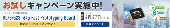 ■RL78/G23マイコンの評価/開発用ボードお試しキャンペーンを実施中！ 「RL78/G23-64p Fast Prototyping Board」を10名様にプレゼント！！