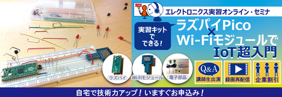 実習キットでできる！ラズパイPico×Wi-FiモジュールでIoT超入門