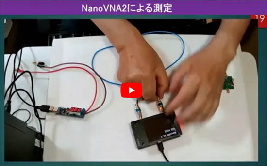 [WEBライブ・セミナ] 「RFシミュレータ＆ポケット・ネットアナで学ぶRF回路設計・製作＆測定入門」ショートセミナ(3) NanoVNA2によるSパラメータ測定