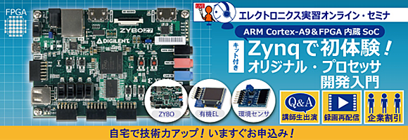 【ZYBO＆有機EL表示器＆環境センサ付き】ARM Cortex-A9＆FPGA内蔵SoC Zynqで初体験！オリジナル・プロセッサ開発入門～Lチカから，I2C/SPIコアの使い方，割り込み処理，FreeRTOSを使った統合システムの構築まで～