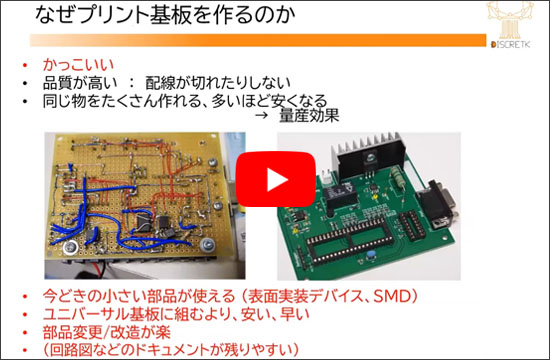[WEBライブ・セミナ] パソコン&times;KiCadで一緒に始めよう！プリント基板開発 超入門 　ショートセミナ 「なぜプリント基板を作るのか」