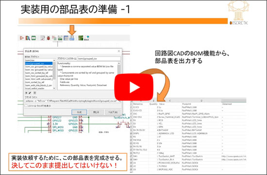 [WEBライブ・セミナ] パソコン&times;KiCadで一緒に始めよう！プリント基板開発 超入門 　ショートセミナ 「部品実装メーカへの発注」
