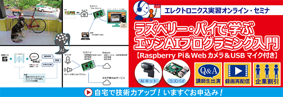 ラズベリー・パイで学ぶエッジAIプログラミング入門【Raspberry Pi＆Piカメラ＆USBマイク付き】～ディープラーニングの基本から文字・画像・音声認識の実習まで！人工知能実装の基本を1日でマスタ～