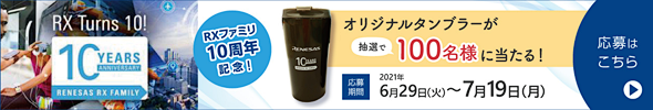 RXファミリ10周年記念！オリジナルタンブラーが抽選で100名様に当たる！