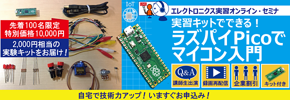 8月28日生ライブ配信/8月29日～31日 録画配信【先着100名！好評につき特別価格 第2弾開催】実習キットでできる！ラズパイ Picoでマイコン入門 ～C/Pythonの基礎からセンシング，自動制御，ゲーム制作，IoTまで～
