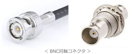 ＜ BNCコネクタ ＞