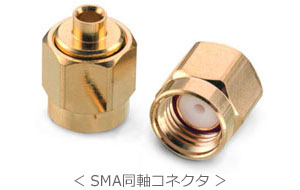 ＜ SMAコネクタ ＞