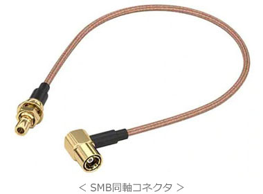 ＜ SMBコネクタ ＞