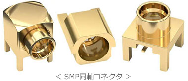 ＜ SMPコネクタ ＞