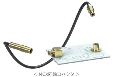 ＜ MCXコネクタ ＞