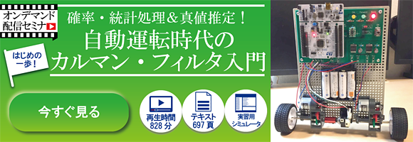 [WEBセミナ]確率・統計処理＆真値推定！自動運転時代のカルマン・フィルタ入門【録画配信】～高校数学から倒立振子の設計まで！システムの数理モデルで雑音を取り除く(3日コース)～