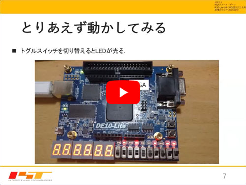 ●ショートセミナ「FPGAボードDE10-Liteを動かしてみる」