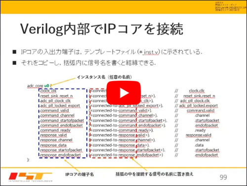 ●ショートセミナ「Verilog内部でIPコアを接続する」