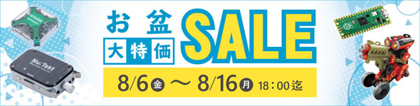 お盆　大特価セール