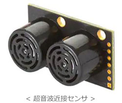 ＜ 超音波近接センサ ＞