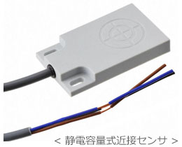 ＜ 静電容量式近接センサ ＞