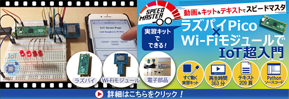 【動画セミナ】実習キットでできる！Raspberrypi-Pico×Wi-FiモジュールでIoT超入門【実習用パーツセット，セミナ動画363分，講義テキスト209頁，お手本ソースコード付き】