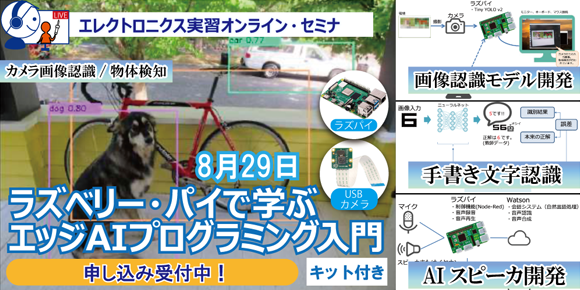  8月29日生ライブ配信/8月30日～9月1日録画サービス配信 ラズベリー・パイで学ぶエッジAIプログラミング入門【Raspberry Pi4＆USBカメラ付き】～ディープラーニングの基本から文字・画像・音声認識の実習まで！人工知能実装の基本を1日でマスタ～