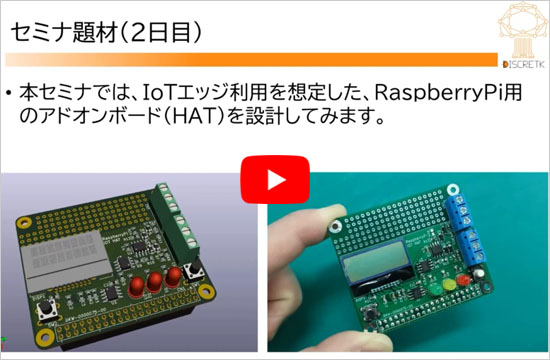 [WEBライブ・セミナ] パソコン&times;KiCadで一緒に始めよう！プリント基板開発 超入門 　ショートセミナ 「セミナの概要」