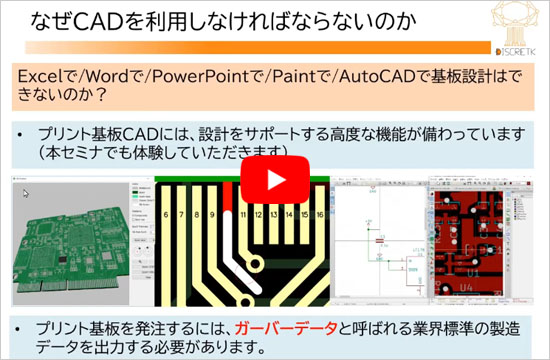 ●ショートセミナ「なぜプリント基板を作るのか」