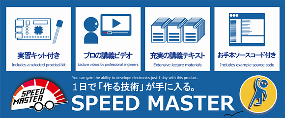 １日で「作る技術」が手に入る。SPEED MASTER