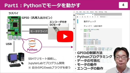 【WEBライブ・セミナ】ラズパイ&times;Pythonで動かして学ぶモータ制御入門[ショート動画(2)]Pythonでモータを動かす