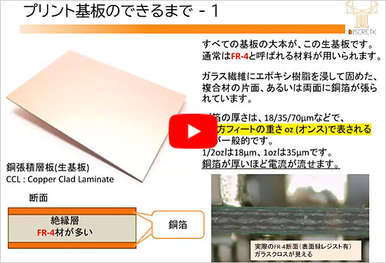 ●ワンポイント動画セミナ(1) 基板のFR-4材と銅箔の厚み