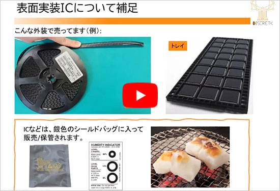 ●ワンポイント動画セミナ(2) 表面実装ICの供給形態