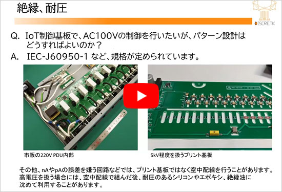 ●ワンポイント動画セミナ(4)  基板の絶縁と耐圧