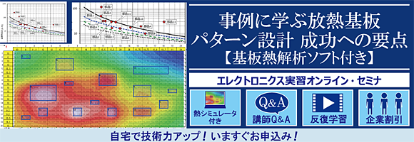 事例に学ぶ放熱基板パターン設計 成功への要点【基板熱解析ソフト付き】～Excel基板温度分布シミュレータを用いて熱対策の7つの手法を学ぶ～