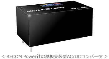 < RECOM Power社の基板実装型AC/DCコンバータ >