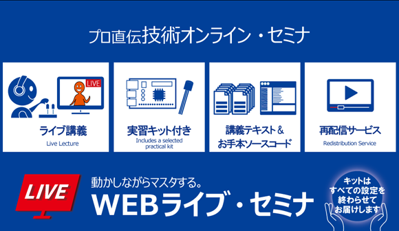 プロ直伝技術オンライン・セミナ 動かしながらマスタする。WEBライブ・セミナ