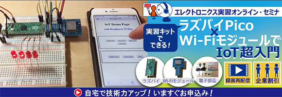 実習キットでできる！ラズパイPico&times;Wi-FiモジュールでIoT超入門 ～Picoサーバを構築してスマホと接続 ＆ HTMLでWebアプリ開発～