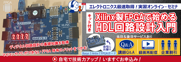 [Basys 3 Artix-7 FPGAボード付き]Xilinx製FPGAで始めるHDL回路設計入門 ～LチカからA-D変換，シリアル通信まで！最もよく使うロジック回路を1日でマスタ～