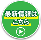 最新情報はこちら