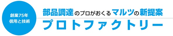 「創業75年 信用と技術」部品調達のプロがおくるマルツの新提案「プロトファクトリー」