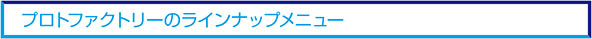 プロトファクトリーのラインナップメニュー