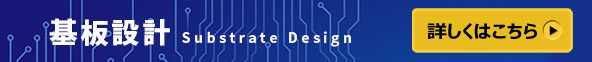 基板設計について [ 詳しくはこちら >> ]
