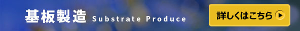 基板製造について [ 詳しくはこちら >> ]