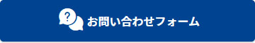 お問い合わせフォーム