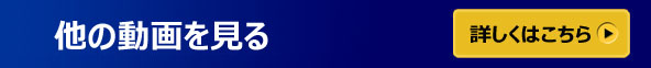 他の動画を見る　[詳しくはこちら]>>"