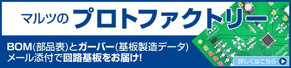 マルツの「プロトファクトリー」BOMとガーバーメール添付で回路基板をお届け